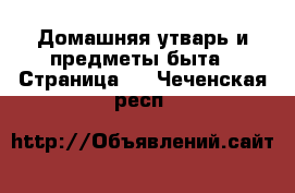  Домашняя утварь и предметы быта - Страница 3 . Чеченская респ.